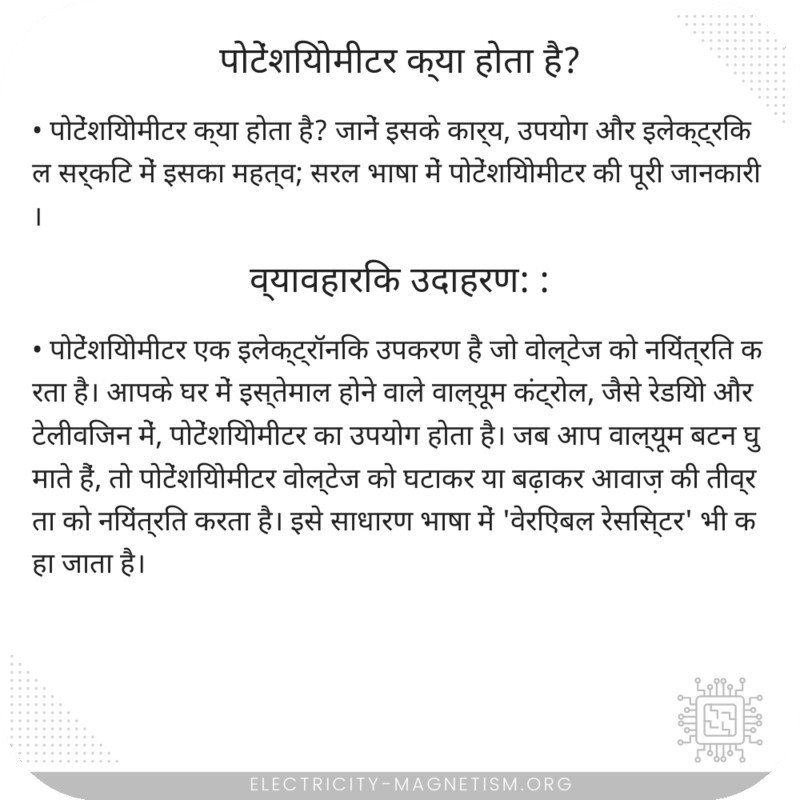 पोटेंशियोमीटर क्या होता है?