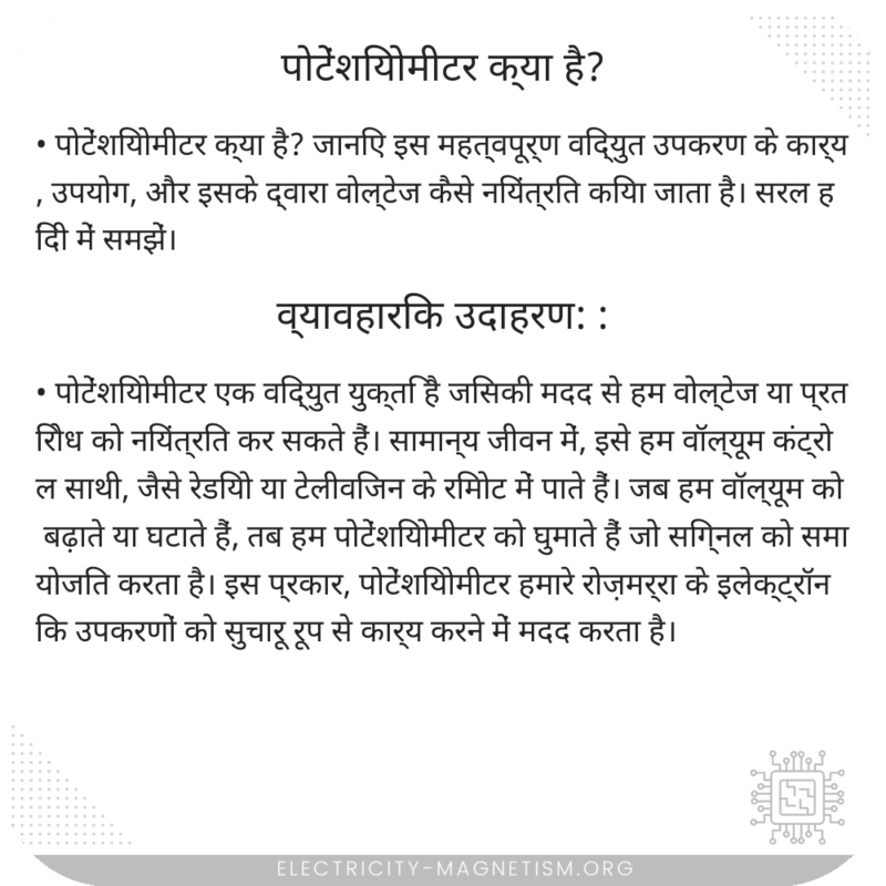 पोटेंशियोमीटर क्या है?