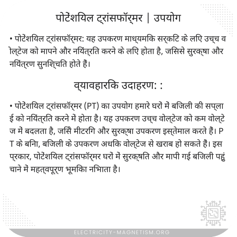 पोटेंशियल ट्रांसफॉर्मर | उपयोग