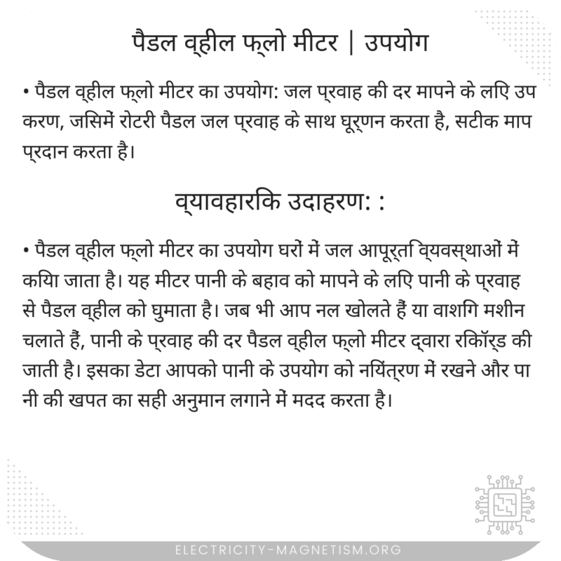 पैडल व्हील फ्लो मीटर | उपयोग