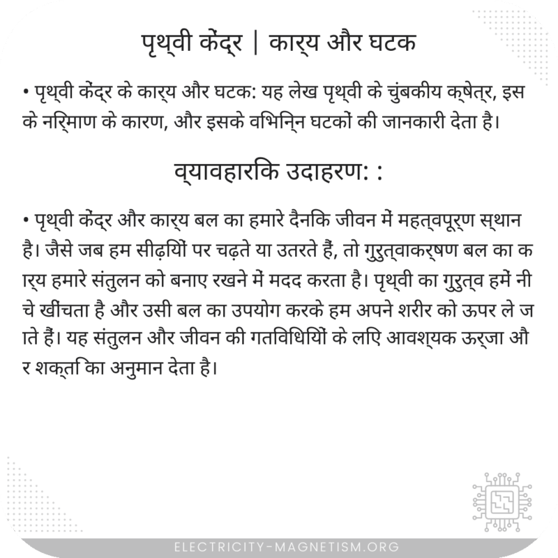 पृथ्वी केंद्र | कार्य और घटक