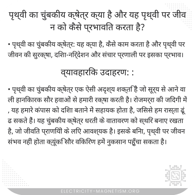 पृथ्वी का चुंबकीय क्षेत्र क्या है और यह पृथ्वी पर जीवन को कैसे प्रभावित करता है?