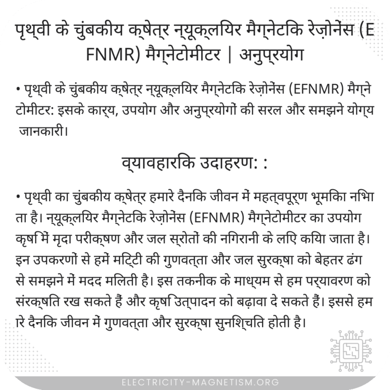 पृथ्वी के चुंबकीय क्षेत्र न्यूक्लियर मैग्नेटिक रेज़ोनेंस (EFNMR) मैग्नेटोमीटर | अनुप्रयोग