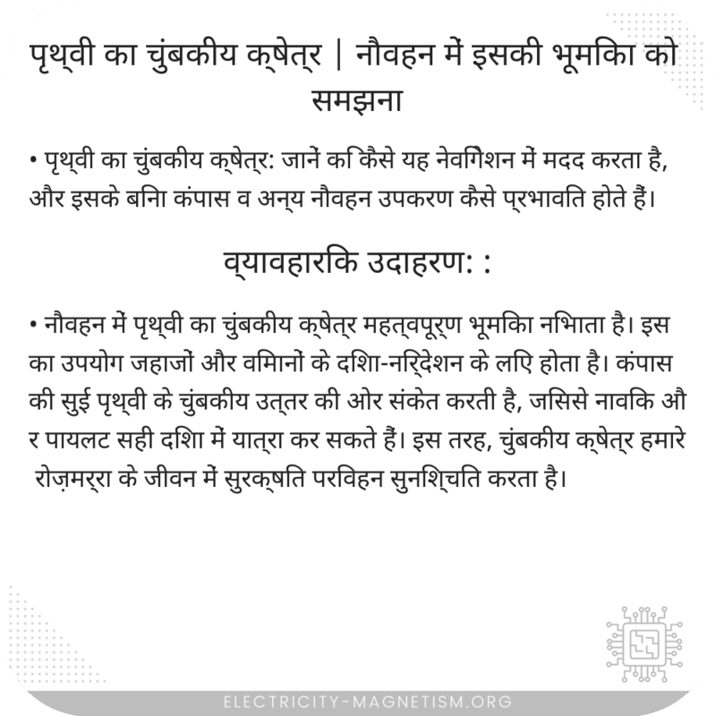 पृथ्वी का चुंबकीय क्षेत्र | नौवहन में इसकी भूमिका को समझना
