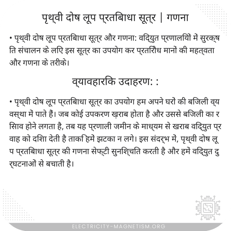 पृथ्वी दोष लूप प्रतिबाधा सूत्र | गणना