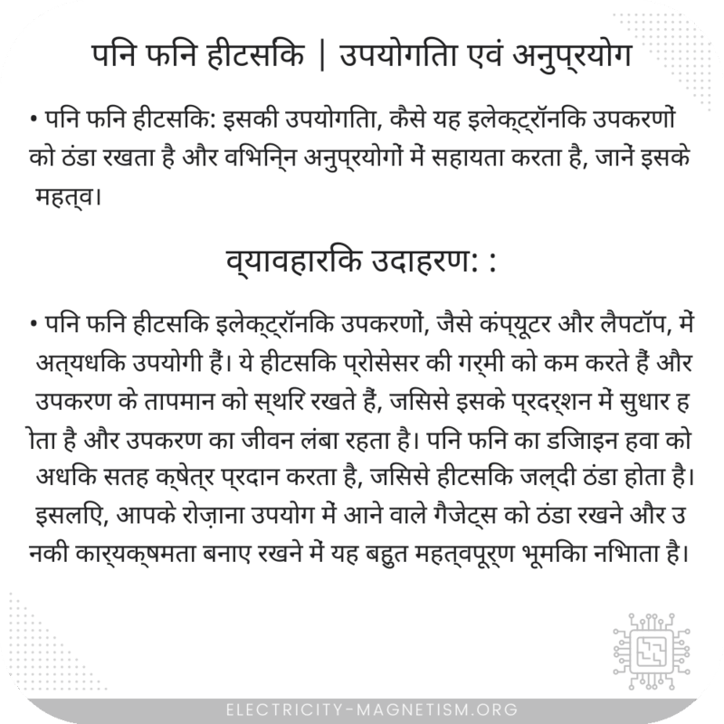 पिन फिन हीटसिंक | उपयोगिता एवं अनुप्रयोग