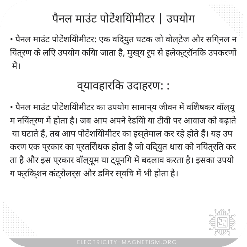पैनल माउंट पोटेंशियोमीटर | उपयोग
