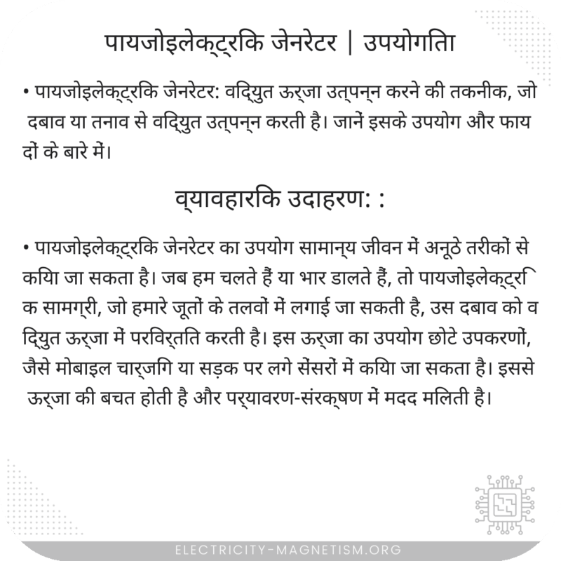 पायजोइलेक्ट्रिक जेनरेटर | उपयोगिता