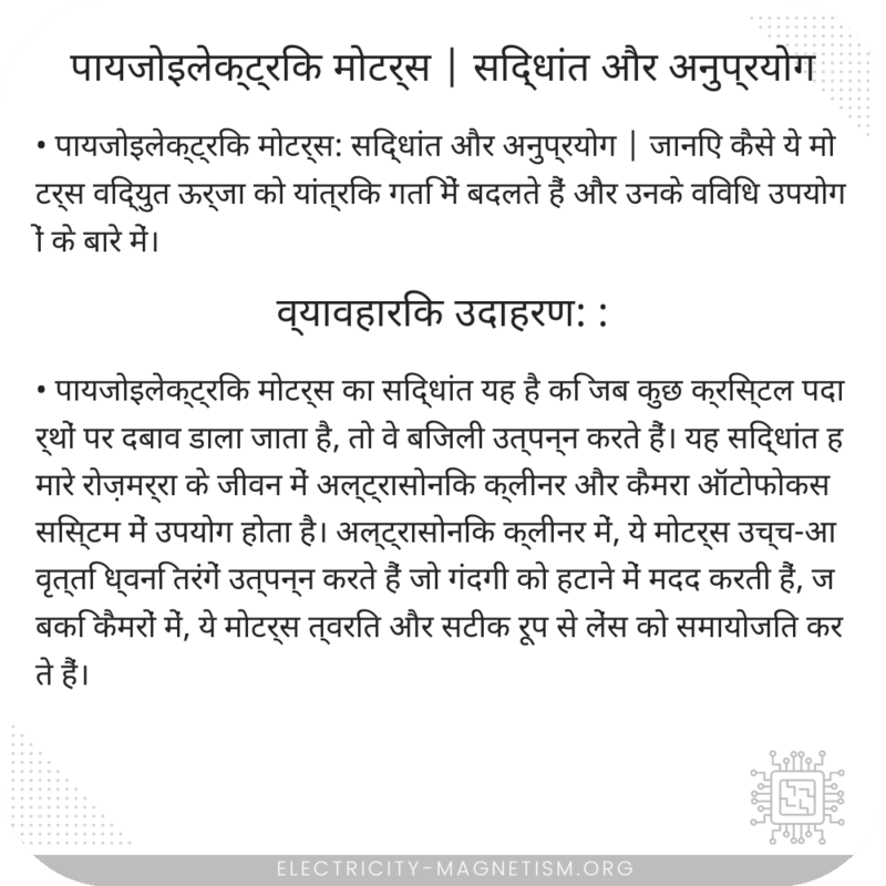पायजोइलेक्ट्रिक मोटर्स | सिद्धांत और अनुप्रयोग
