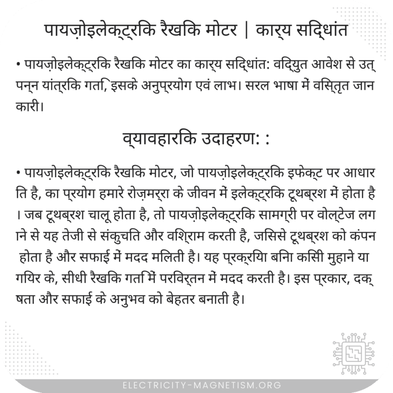 पायज़ोइलेक्ट्रिक रैखिक मोटर | कार्य सिद्धांत