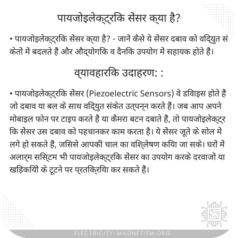 पायजोइलेक्ट्रिक सेंसर क्या है?