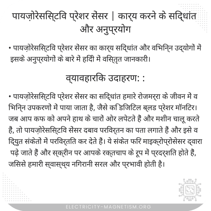 पायज़ोरेसिस्टिव प्रेशर सेंसर | कार्य करने के सिद्धांत और अनुप्रयोग