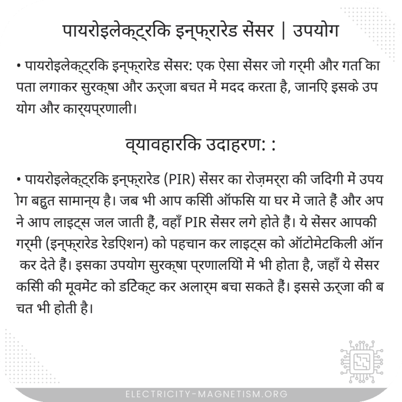 पायरोइलेक्ट्रिक इन्फ्रारेड सेंसर | उपयोग