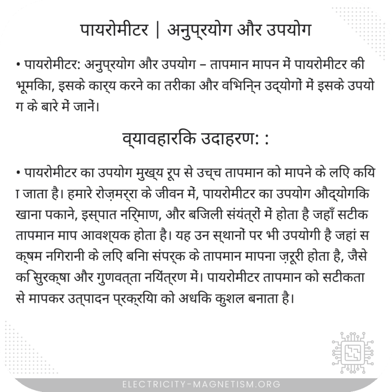 पायरोमीटर | अनुप्रयोग और उपयोग