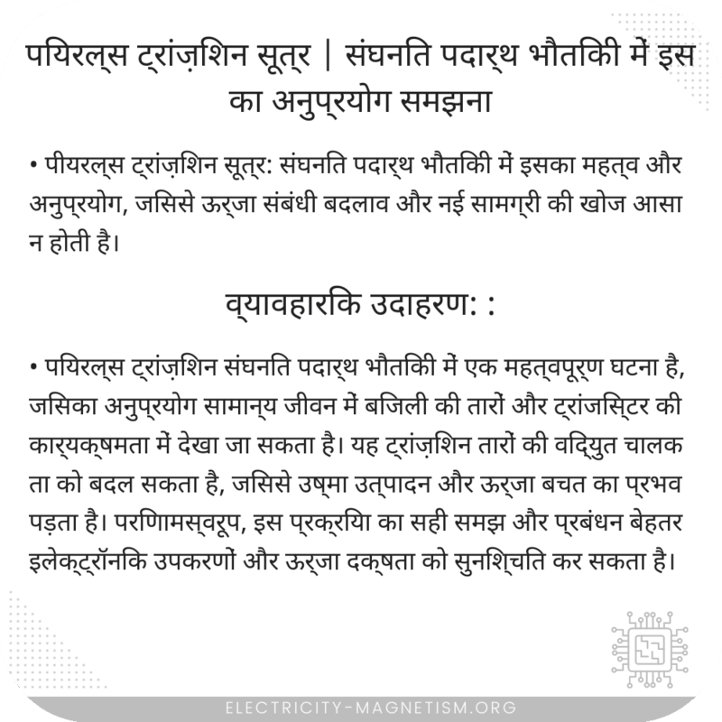 पियरल्स ट्रांज़िशन सूत्र | संघनित पदार्थ भौतिकी में इसका अनुप्रयोग समझना