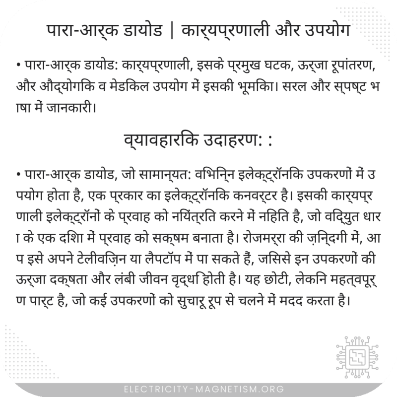 पारा-आर्क डायोड | कार्यप्रणाली और उपयोग