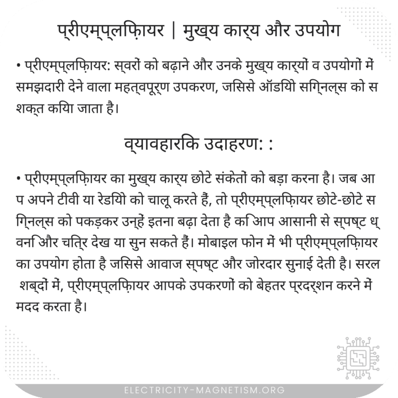 प्रीएम्प्लिफ़ायर | मुख्य कार्य और उपयोग