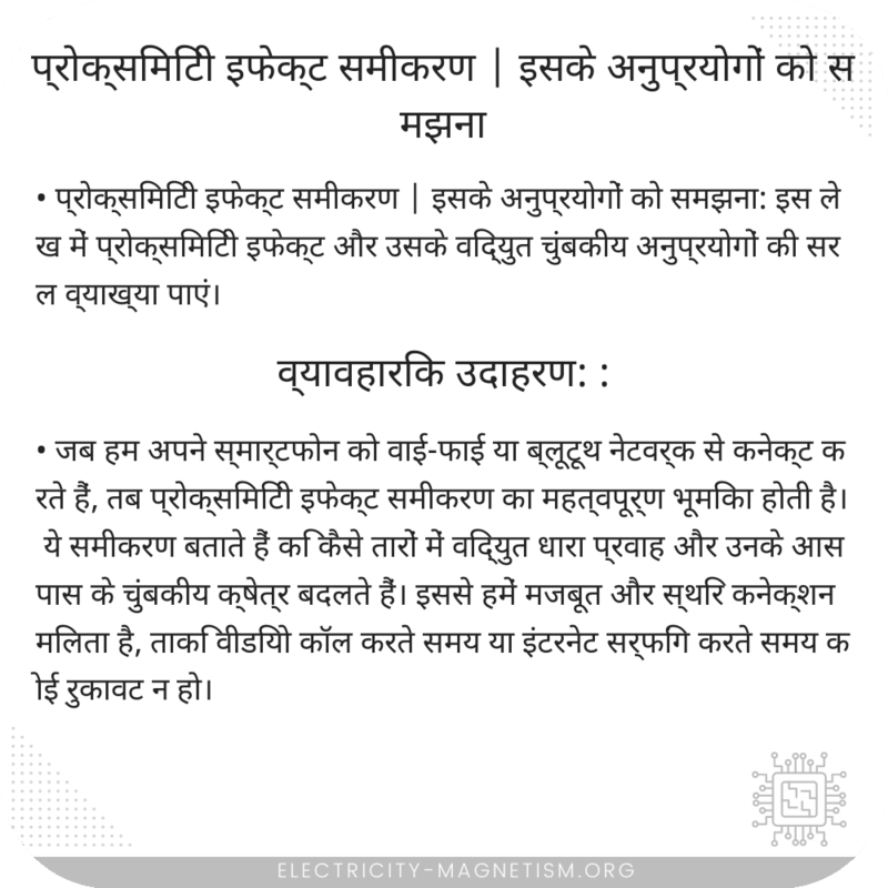 प्रोक्सिमिटी इफेक्ट समीकरण | इसके अनुप्रयोगों को समझना