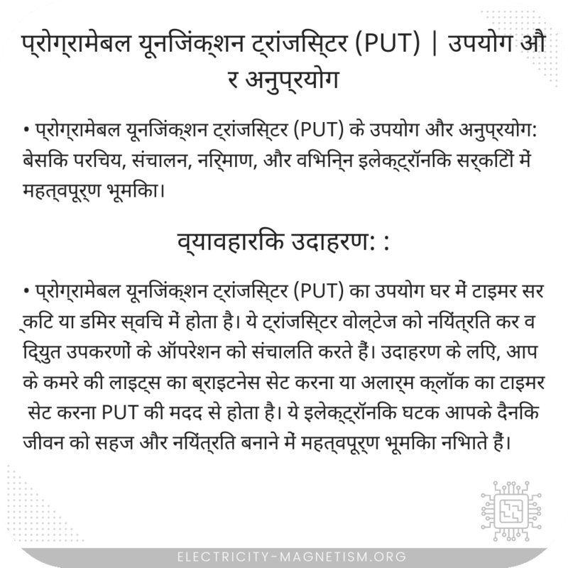 प्रोग्रामेबल यूनिजंक्शन ट्रांजिस्टर (PUT) | उपयोग और अनुप्रयोग