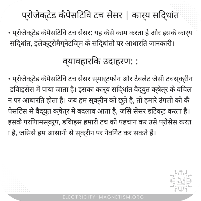 प्रोजेक्टेड कैपेसिटिव टच सेंसर | कार्य सिद्धांत