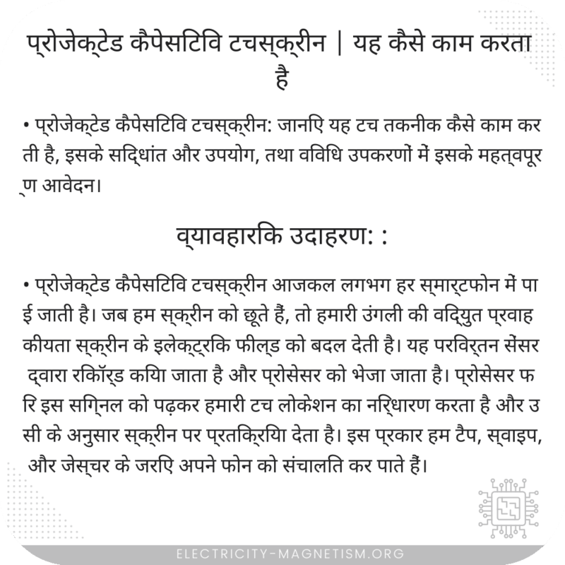 प्रोजेक्टेड कैपेसिटिव टचस्क्रीन | यह कैसे काम करता है