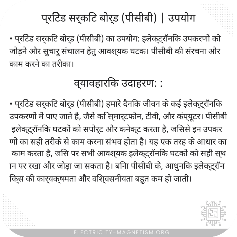 प्रिंटेड सर्किट बोर्ड (पीसीबी) | उपयोग
