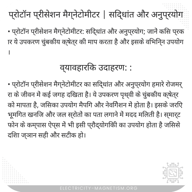 प्रोटॉन प्रीसेशन मैग्नेटोमीटर | सिद्धांत और अनुप्रयोग