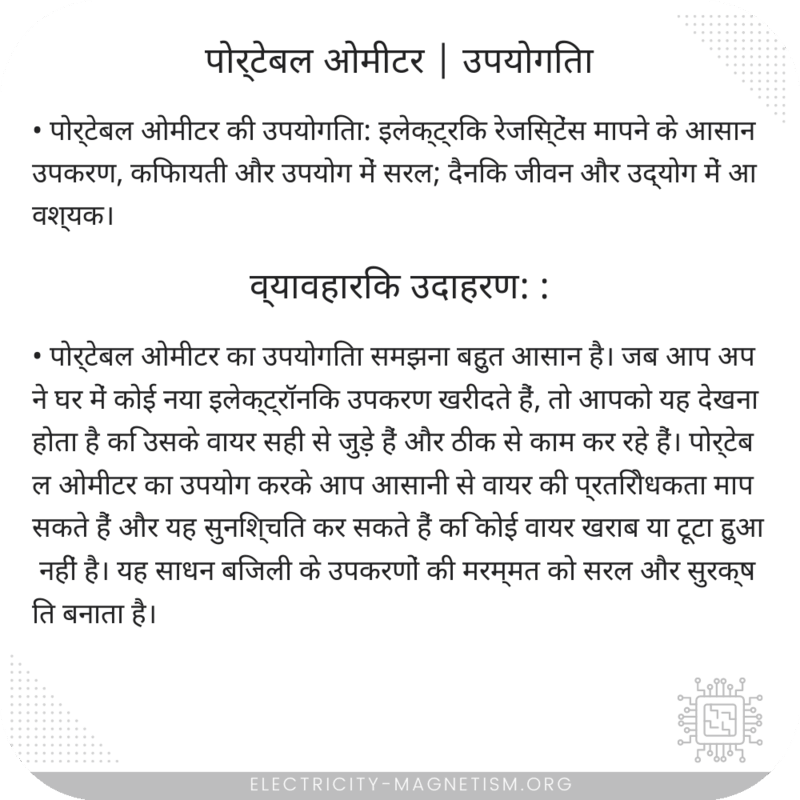 पोर्टेबल ओमीटर | उपयोगिता