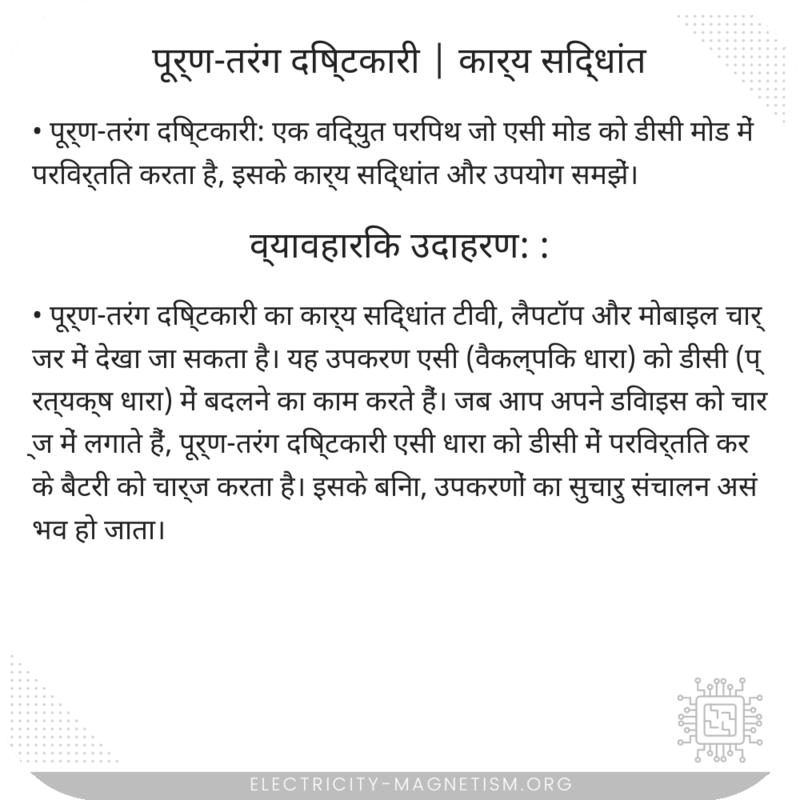 पूर्ण-तरंग दिष्टकारी | कार्य सिद्धांत