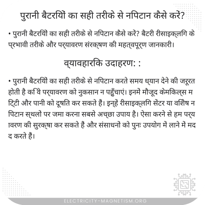 पुरानी बैटरियों का सही तरीके से निपटान कैसे करें?