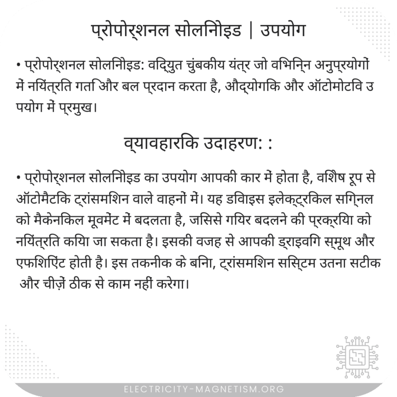 प्रोपोर्शनल सोलिनोइड | उपयोग