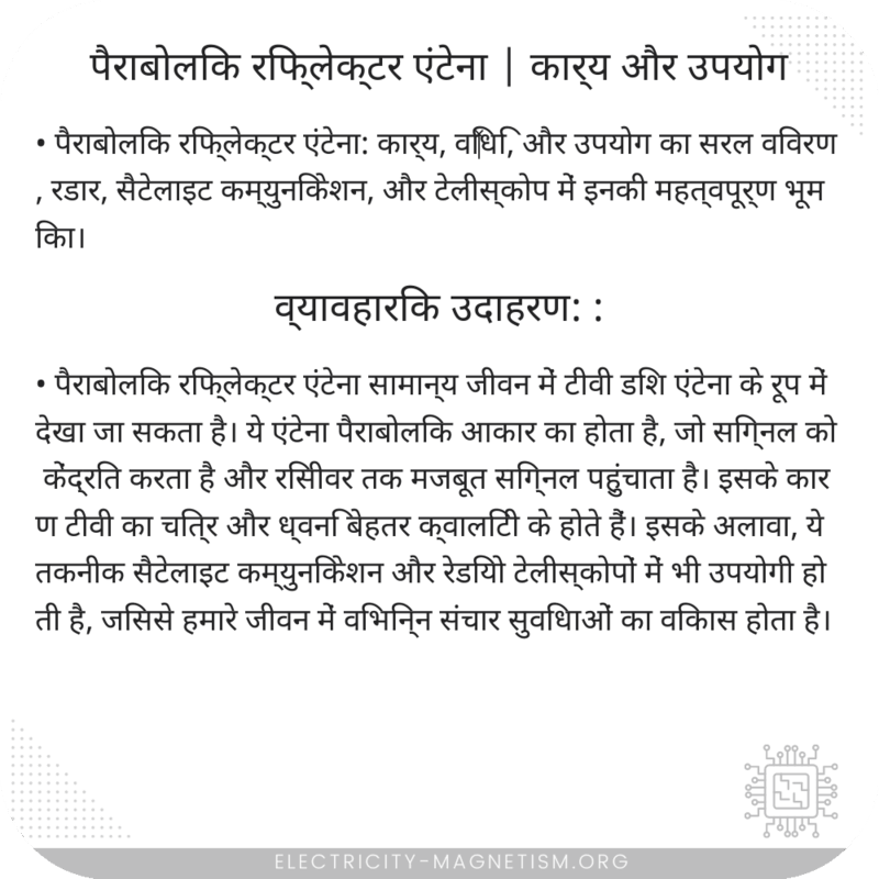 पैराबोलिक रिफ्लेक्टर एंटेना | कार्य और उपयोग