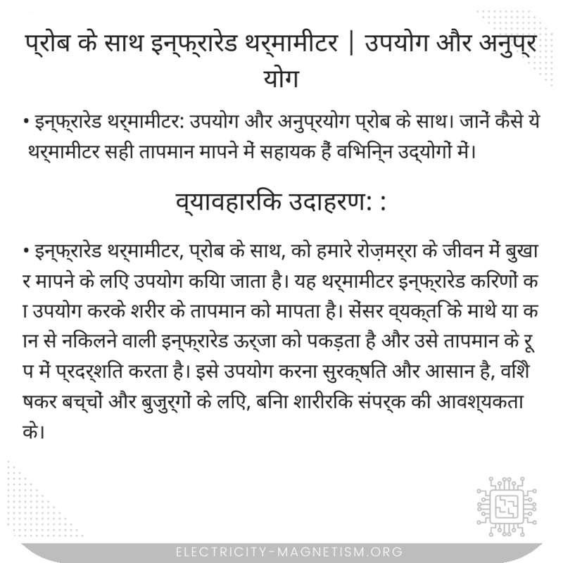प्रोब के साथ इन्फ्रारेड थर्मामीटर | उपयोग और अनुप्रयोग