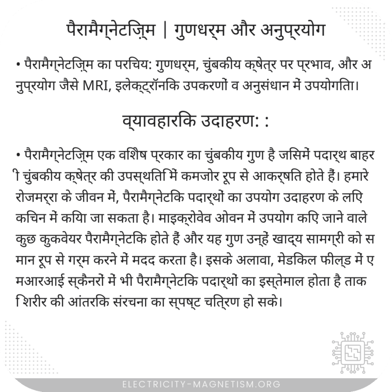 पैरामैग्नेटिज़्म | गुणधर्म और अनुप्रयोग