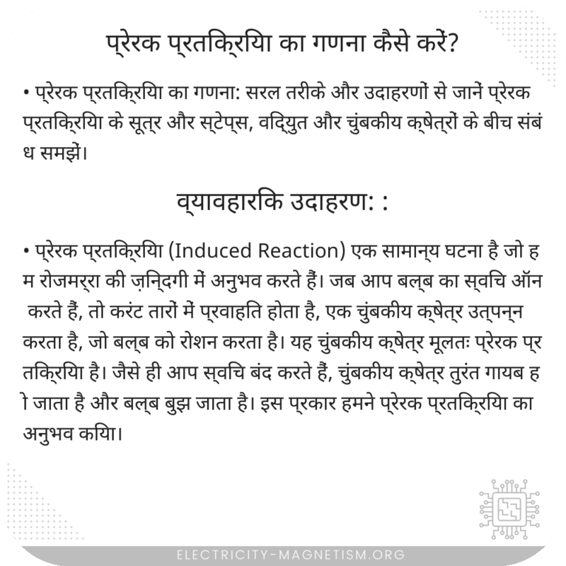 प्रेरक प्रतिक्रिया का गणना कैसे करें?