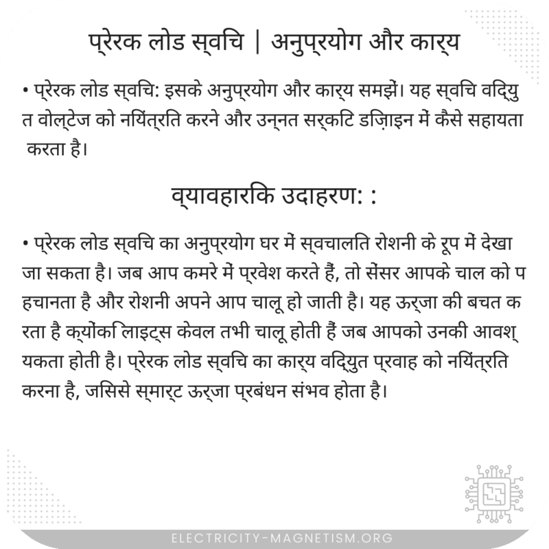प्रेरक लोड स्विच | अनुप्रयोग और कार्य