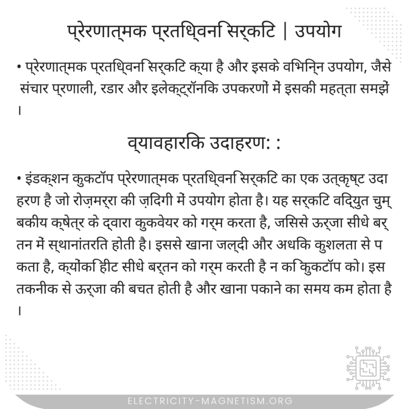 प्रेरणात्मक प्रतिध्वनि सर्किट | उपयोग
