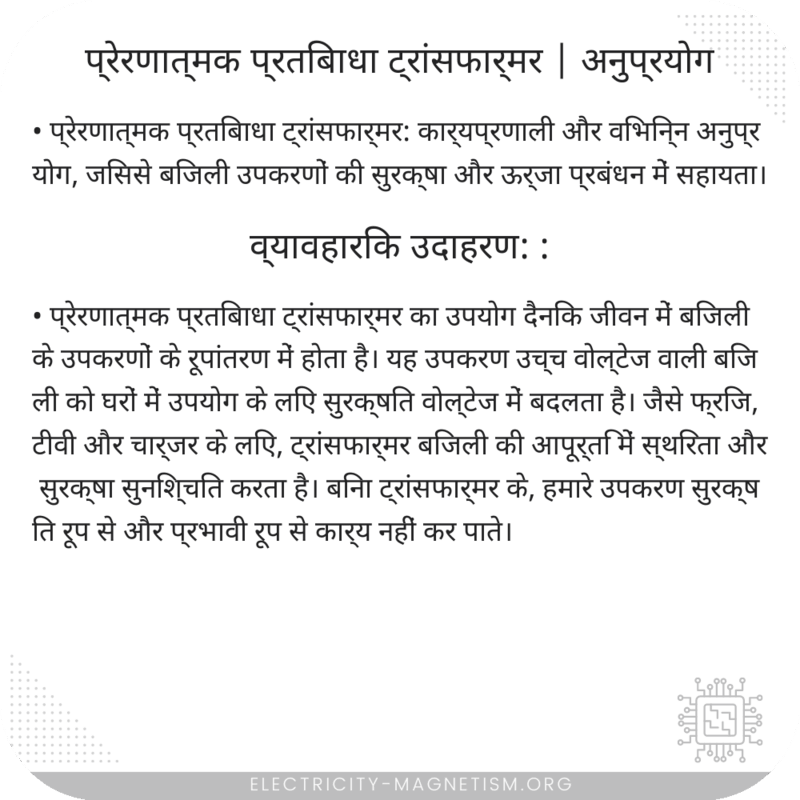 प्रेरणात्मक प्रतिबाधा ट्रांसफार्मर | अनुप्रयोग