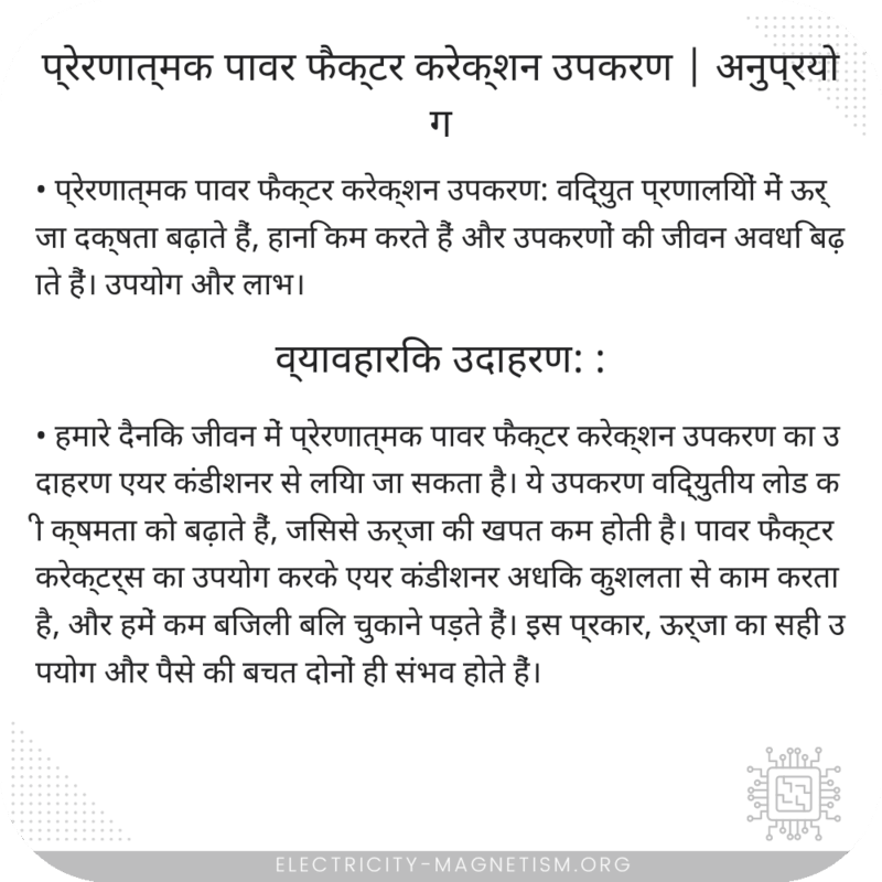 प्रेरणात्मक पावर फैक्टर करेक्शन उपकरण | अनुप्रयोग