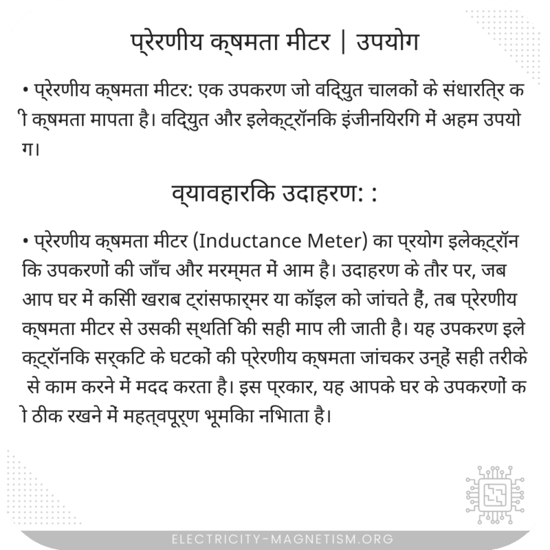 प्रेरणीय क्षमता मीटर | उपयोग