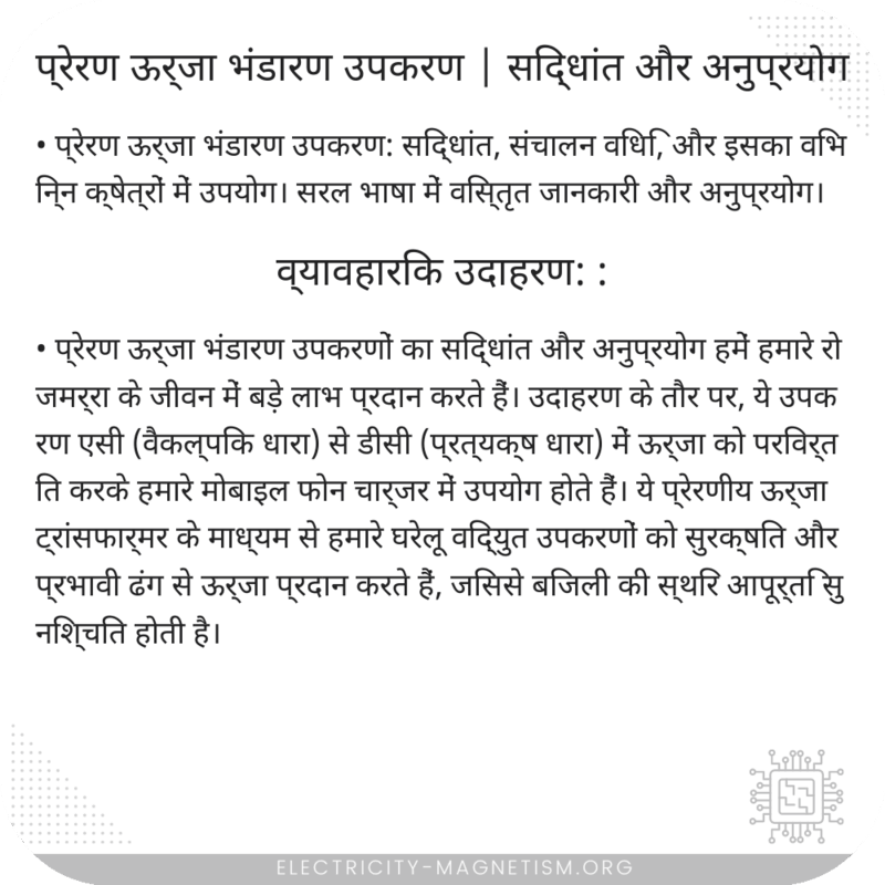 प्रेरण ऊर्जा भंडारण उपकरण | सिद्धांत और अनुप्रयोग