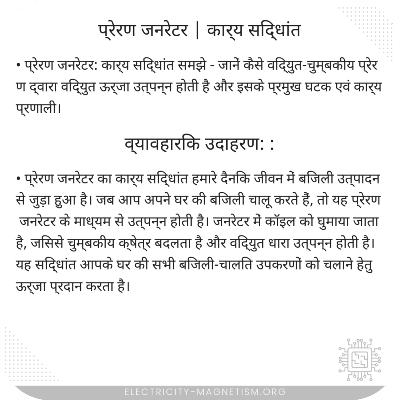 प्रेरण जनरेटर | कार्य सिद्धांत