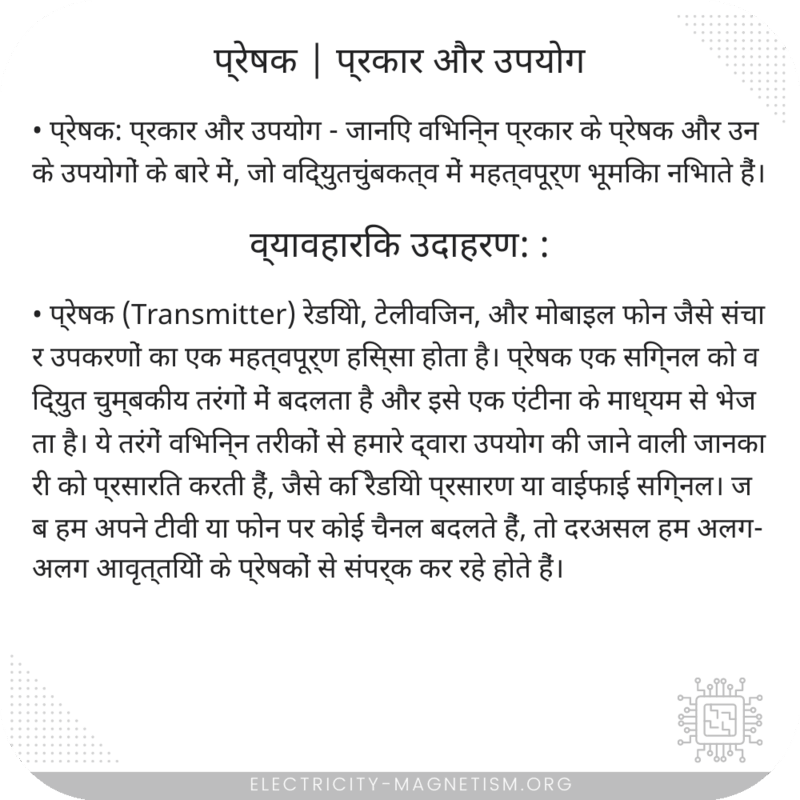 प्रेषक | प्रकार और उपयोग