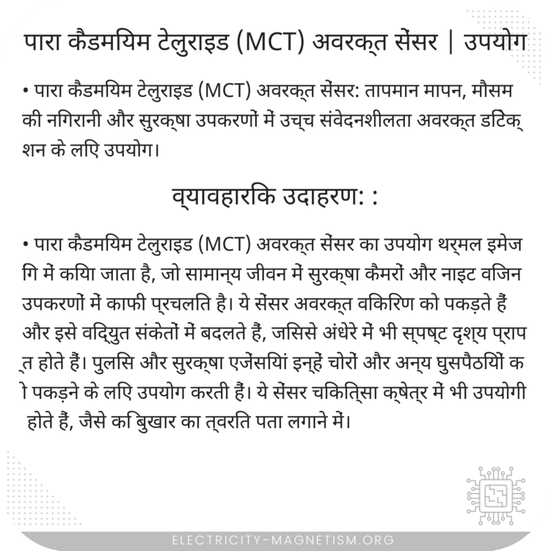 पारा कैडमियम टेलुराइड (MCT) अवरक्त सेंसर | उपयोग