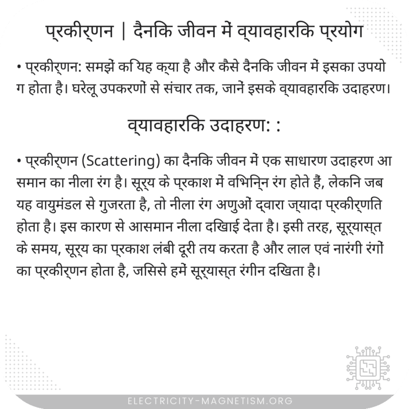 प्रकीर्णन | दैनिक जीवन में व्यावहारिक प्रयोग
