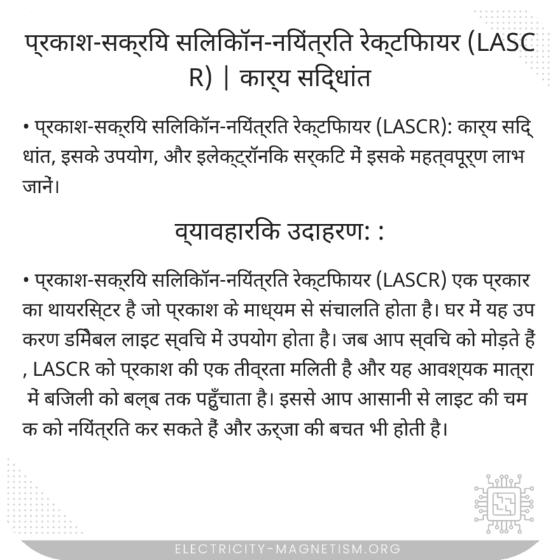 प्रकाश-सक्रिय सिलिकॉन-नियंत्रित रेक्टिफायर (LASCR) | कार्य सिद्धांत