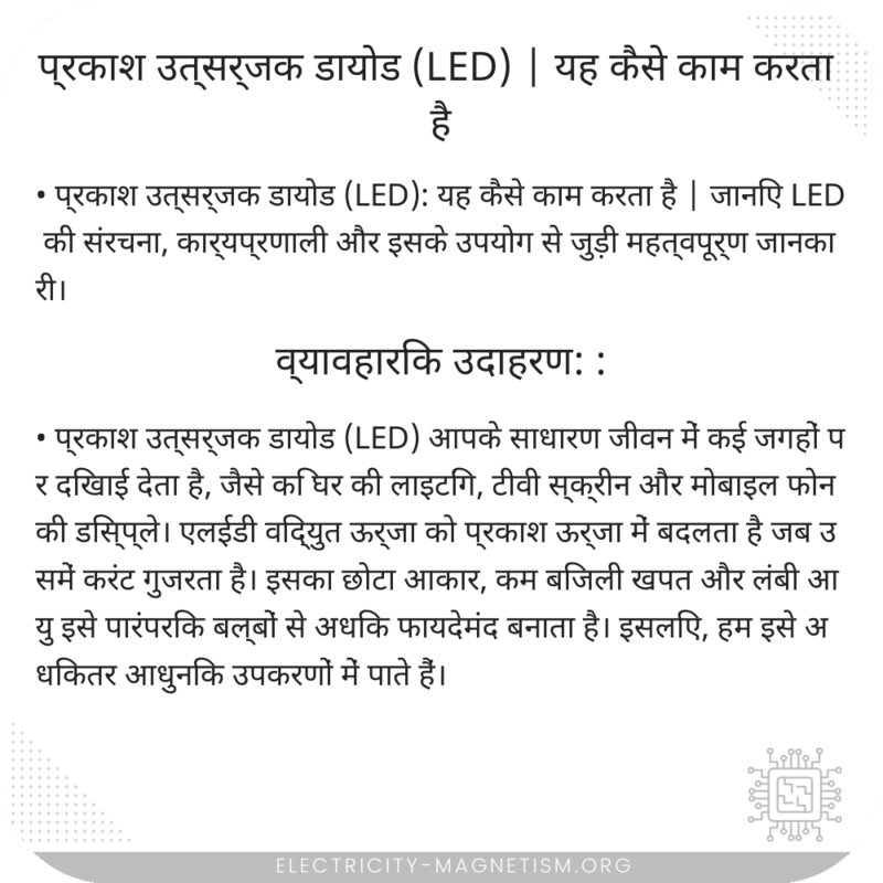 प्रकाश उत्सर्जक डायोड (LED) | यह कैसे काम करता है