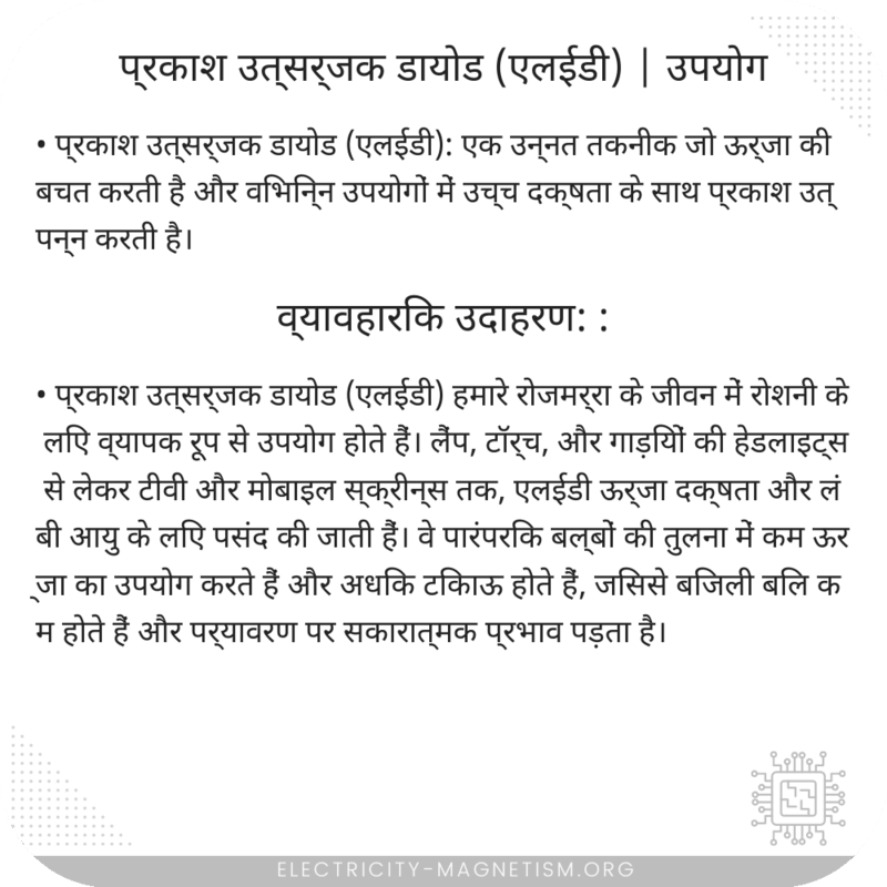 प्रकाश उत्सर्जक डायोड (एलईडी) | उपयोग
