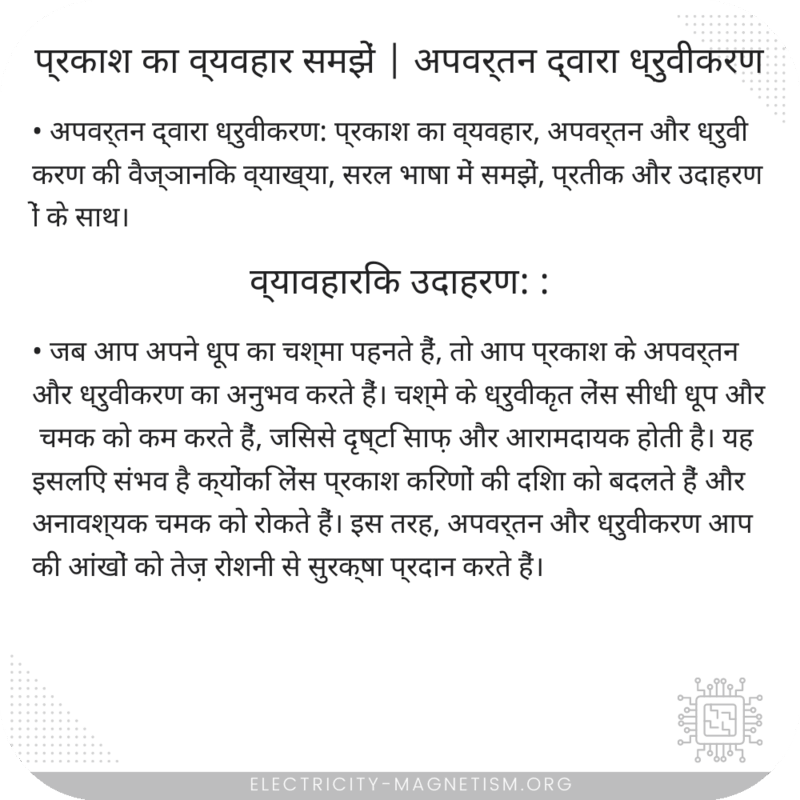 प्रकाश का व्यवहार समझें | अपवर्तन द्वारा ध्रुवीकरण