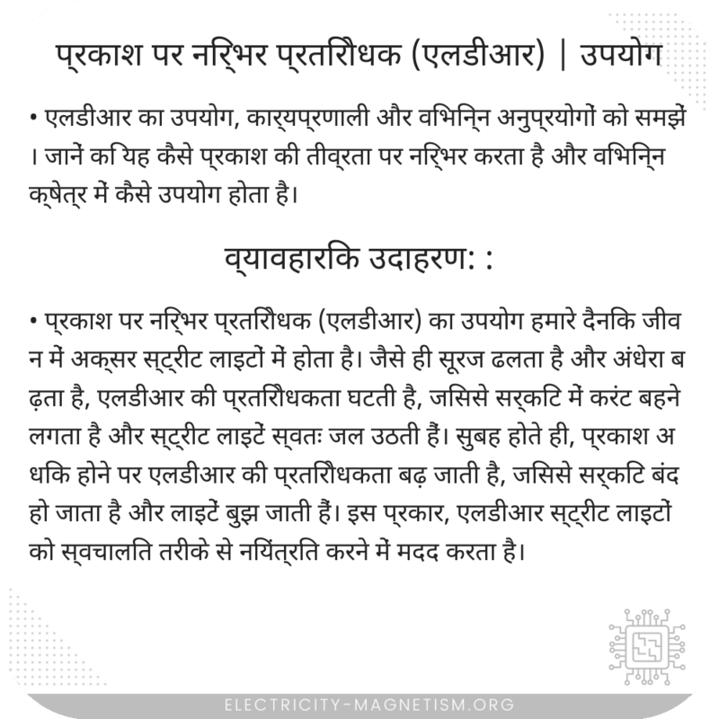 प्रकाश पर निर्भर प्रतिरोधक (एलडीआर) | उपयोग